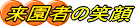 �����҂̏Ί� 