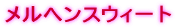 �����w���X�E�B�[�g�g�݂�