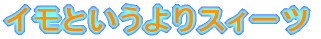 �C���Ƃ������X�B�[�c