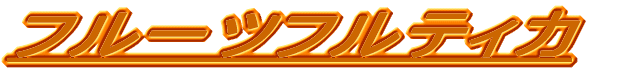 �t���[�c�t���e�B�J 