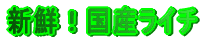 �V�N�I���Y���C�`
