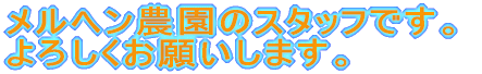 �����w���_���̃X�^�b�t�ł��B ��낵�����肢���܂��B